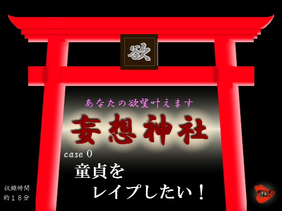 妄想神社 case0 童貞をレ○プしたい! の表紙