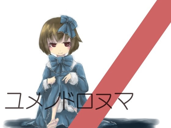ユメノドロヌマ の表紙