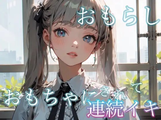 おもちゃにされて連続イキ おもらし の表紙