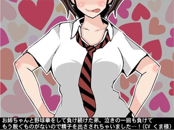 お姉ちゃんと野球拳をして負け続けた弟。泣きの一回も負けてもう脱ぐものがないので精子を出さされちゃいました…(CV くま様)! の表紙