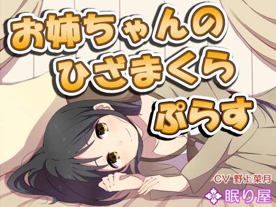 【耳かき】お姉ちゃんのひざまくら2・ぷらす の表紙