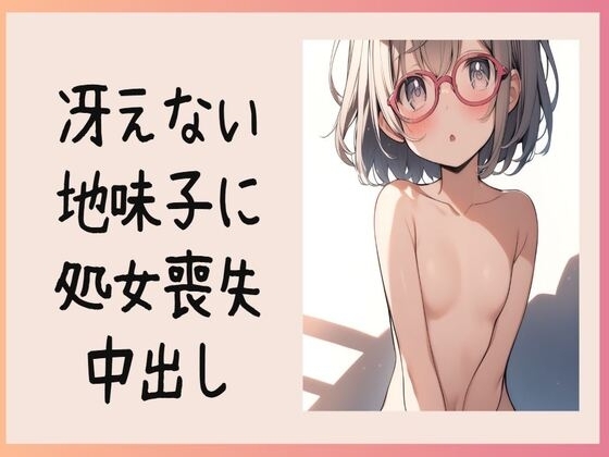 冴えない地味子に処女喪失中出し の表紙