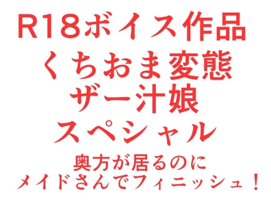くちおま変態ザー汁娘スペシャル の表紙