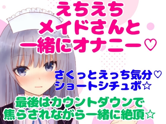 実演シチュボ/えちえちメイドさんと一緒にオナニー☆最後はカウントダウンで焦らされながら一緒に絶頂☆ の表紙