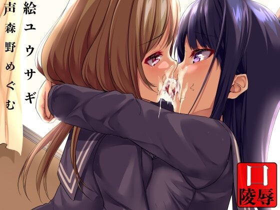 認識不能〜イチャつく百合のお口を陵○〜 の表紙