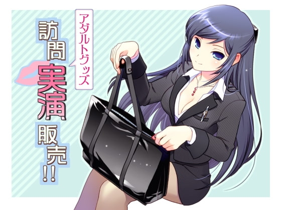 アダルトグッズ訪問実演販売!! の表紙