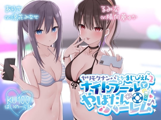 【KU100】ヤリモクナンパとかまじぴえん2 ～ナイトプールでやばたんハーレム♪～ の表紙
