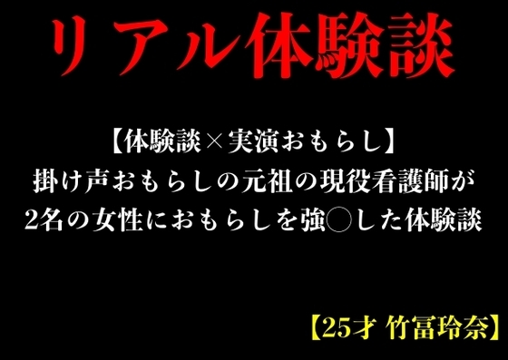 【体験談×実演おもらし】掛け声おもらしの元祖の現役看護師が2名の女性におもらしを強◯した体験談【25才 竹冨玲奈】 の表紙