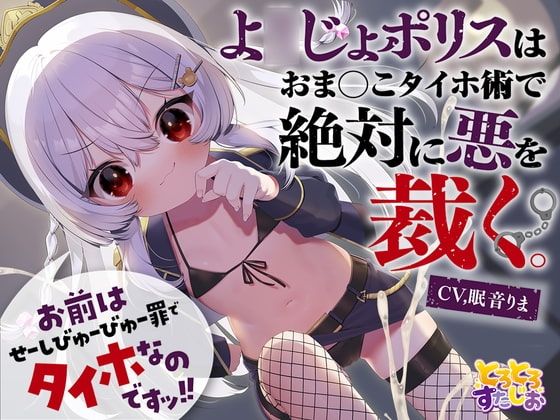 【M向けKU100】お前はせーしびゅーびゅー罪でタイホなのですッ! よ○じょポリスはおまんこタイホ術で絶対に悪を裁く の表紙