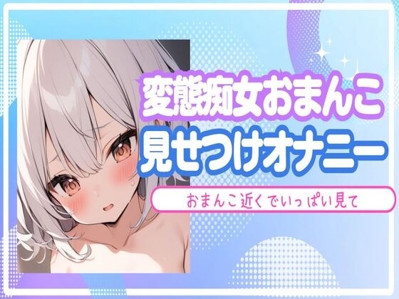 【オホ声】変態痴女おまんこを見せつけオナニー の表紙