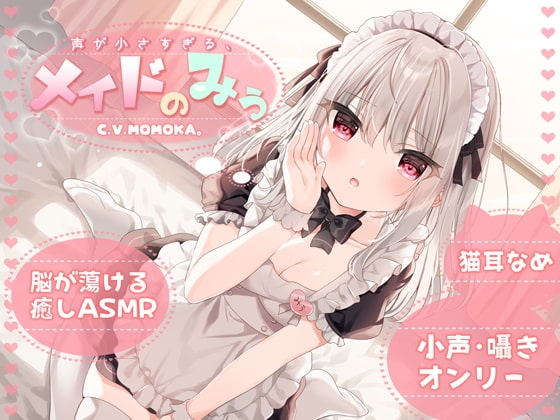 【KU100】声が小さすぎる、メイドのみぅ の表紙