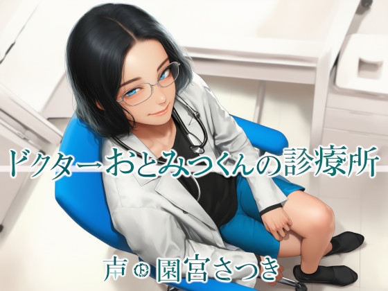 ドクターおとみつくんの診療所 の表紙