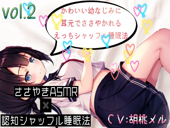 【ささやきASMR】かわいい幼なじみに耳元でささやかれるえ〇ちシャッフル睡眠法vol.2【CV.胡桃メル】 の表紙