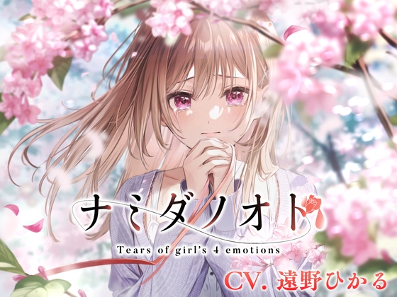 【涙声ASMR】ナミダノオト。〜頬を伝う君へのキモチ〜【CV.遠野ひかる】 の表紙