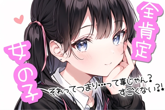 【100円作品】全肯定女の子【自己肯定感爆上げ】 の表紙