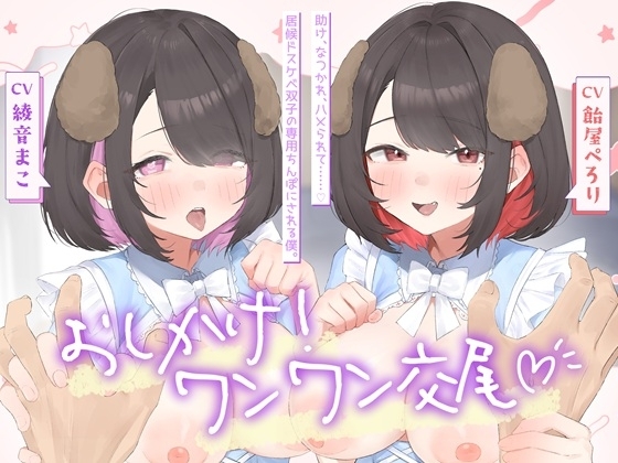 おしかけ！ワンワン交尾♡助け、なつかれ、ハメられて……♡居候ドスケベ双子の専用ちんぽにさせられる僕。 の表紙