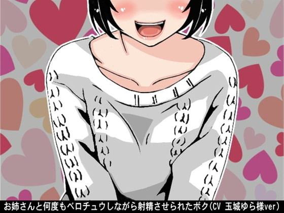 お姉さんと何度もベロチュウしながら射精させられたボク(CV 玉城ゆら様ver) の表紙