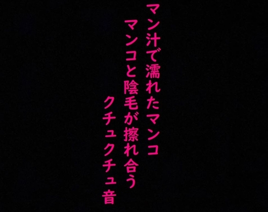 【リアルマンコ音】マン汁で濡れたマンコのガチクチュクチュ音!マンコとマン毛が擦れ合う淫音! の表紙