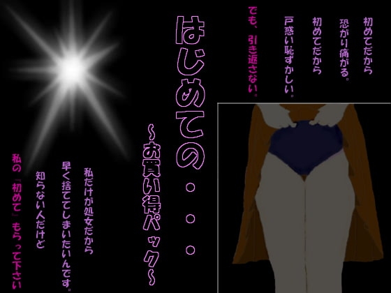 はじめての・・・～お買い得パック～ の表紙