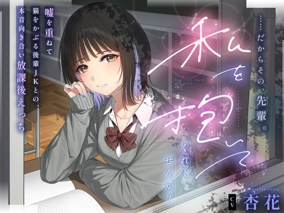 【本編3時間43分✔️】……だからその、先輩。私を抱いてくれませんか?～嘘を重ねて猫を被る後輩JKとの、本音向き合い放課後えっち～ の表紙