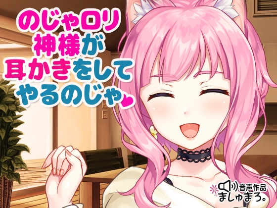 のじゃ○リ神様が耳かきをしてやるのじゃ♪ の表紙