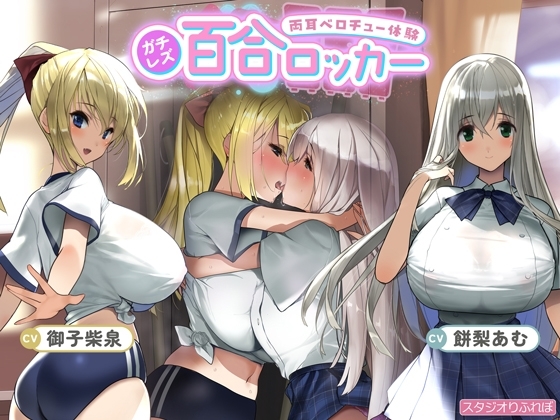 【ガチレズ】百合ロッカー【両耳ベロチュー体験】 ～貴方は二人の間に挟まれた空気みたいな何か～【りふれぼプレミアムシリーズ】 の表紙