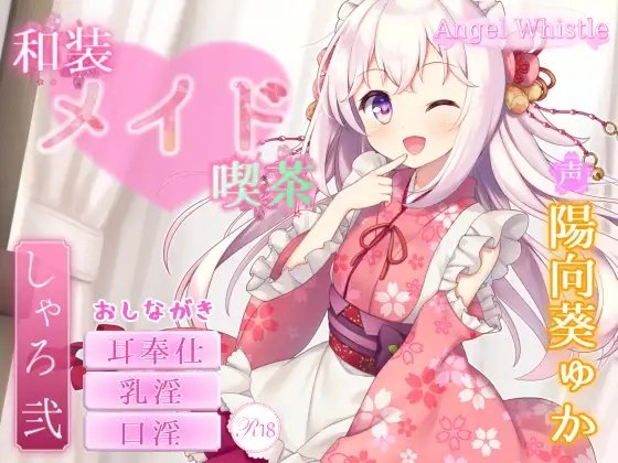 和装メイド喫茶 ～シャロ・弐～【お口で愛情たっぷりご奉仕♪】 の表紙