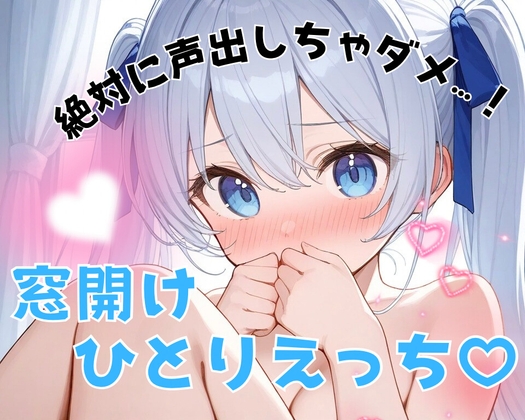 【実演】絶対に声出しちゃダメ…！窓開けひとりえっち♡静かに快楽落ちオナニー♡【背徳ひとりえっち♡】 の表紙