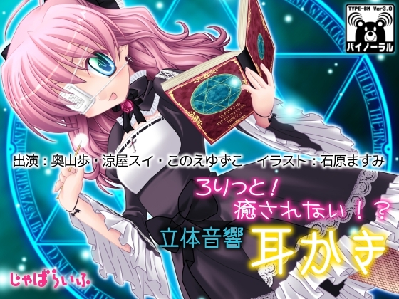 ろりっと!癒されない!?立体音響耳かき の表紙