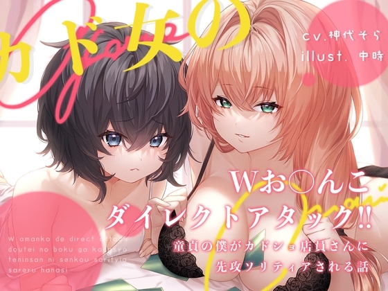 カド女のWお〇んこダイレクトアタック‼童貞の僕がカドショ店員さんに先攻ソリティアされる話 の表紙