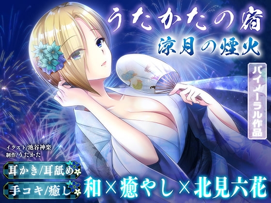 【KU100・耳かき・耳舐め】うたかたの宿 涼月の煙火【バイノーラル・癒やし】 の表紙