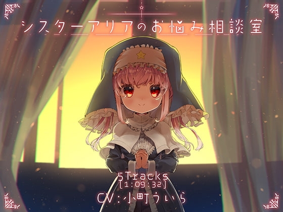 シスターアリアのお悩み相談室 の表紙