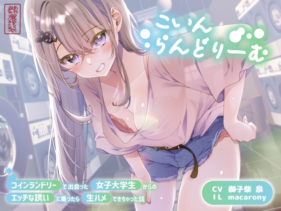 【ずう〜っと300円】こいんらんどりーむ 〜コインランドリーで出会った女子大学生からのエッチな誘いに乗ったら生ハメできちゃった話〜 の表紙