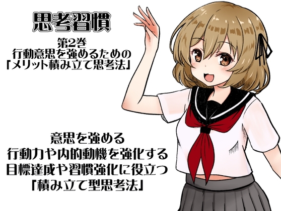 思考習慣 第2巻:行動意思を強めるためのメリット積み立て思考法 ・意思を強める ・行動力や内的動機を強化する ・目標達成や習慣強化に役立つ積み立て型思考法 の表紙