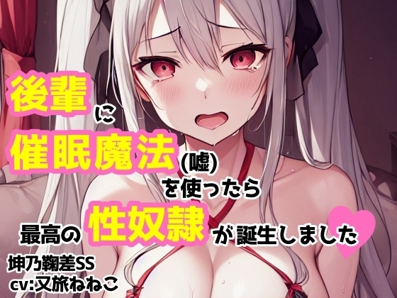 【cv:又旅ねねこ】後輩に催○魔法(嘘)を使ったら最高の性奴○が誕生しました【坤乃鞠差】 の表紙