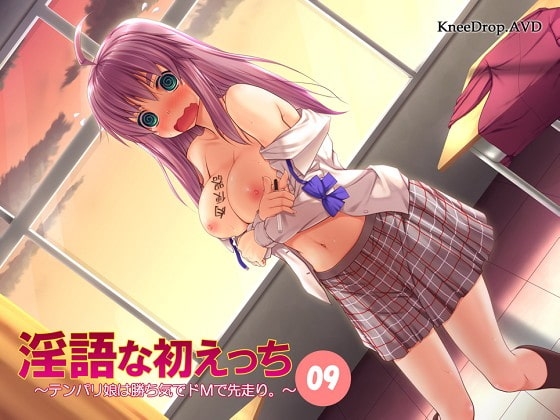 淫語な初えっち09 テンパリ娘は勝ち気でドMで先走り。 の表紙