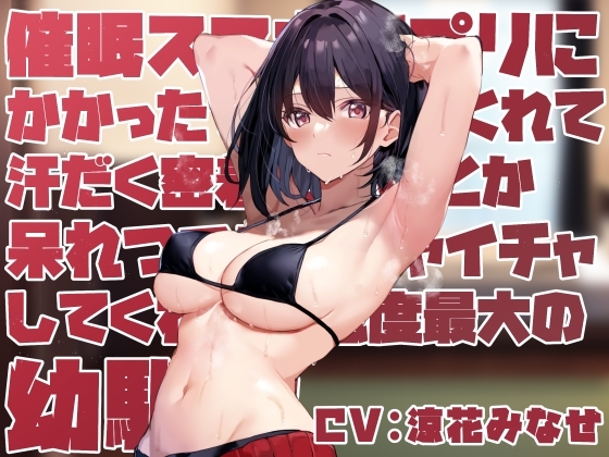 【ツンデレ甘やかし】◯眠スマホアプリに“かかったフリ”をしてくれて汗だく密着ご奉仕とか呆れつつイチャイチャとかしてくれる好感度最大の幼馴染【温度差マゾ責めあり】 の表紙