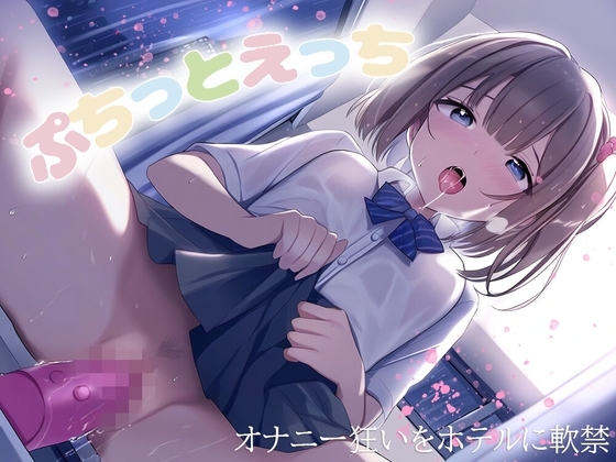 ぷちっとえっち～オナニー狂いをホテルに軟禁～ の表紙