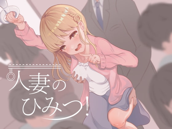 人妻のひみつ! の表紙