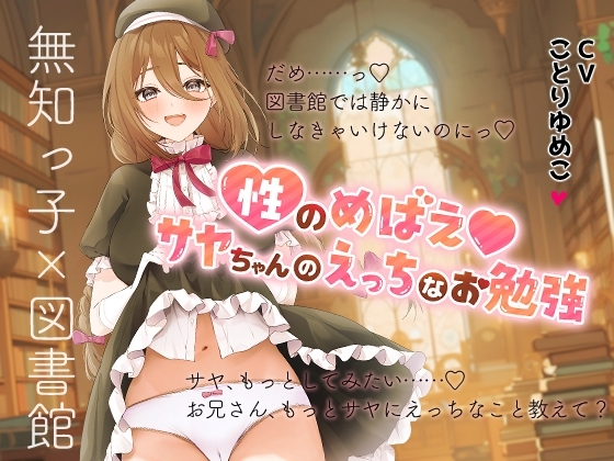 性のめばえ*サヤちゃんのえっちなお勉強 の表紙