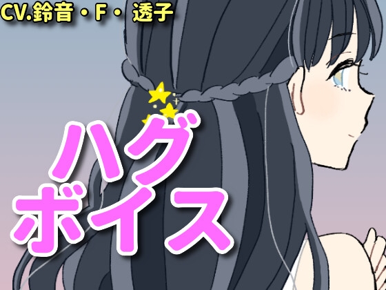 【ハグボイス】疲れたあなたを抱きしめてくれるお姉さん【CV.鈴音・F・透子】 の表紙