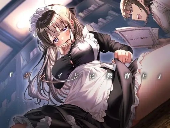 「ダメイドに教育を」 の表紙