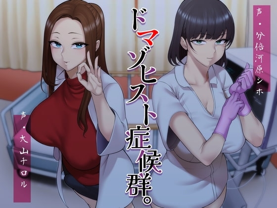 ドマゾヒスト症候群。 の表紙