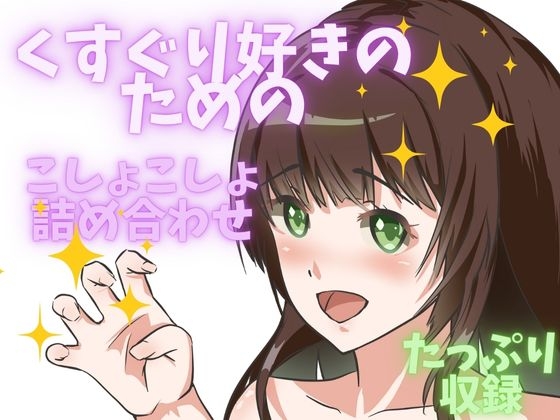 【ぞわぞわ】くすぐり好きのためのバラエティこしょこしょpack！ の表紙