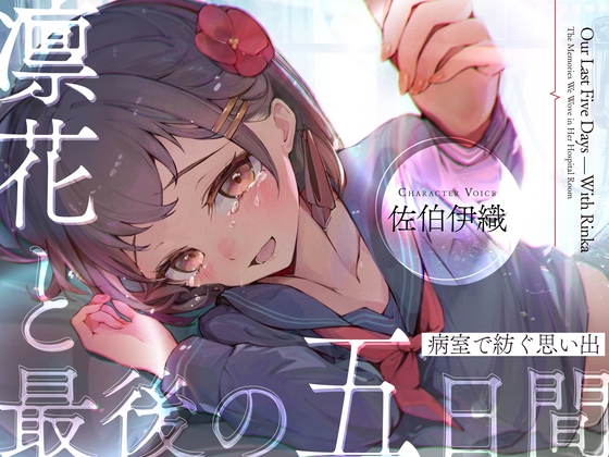 【ストーリーASMR】『凛花と最後の五日間〜病室で紡ぐ思い出〜』【CV:佐伯伊織】 の表紙