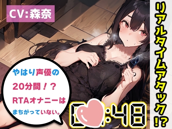 【オナニーRTA実演】やはり声優の20分間リアルタイムアタックオナニーはまちがっていない。【森奈】 の表紙