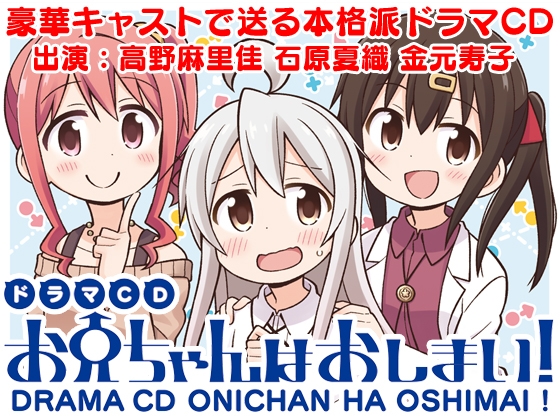 ドラマCD お兄ちゃんはおしまい! の表紙
