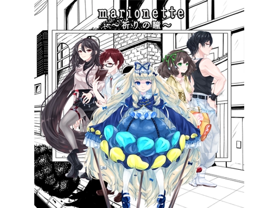 marionette～祈りの瞳～ の表紙
