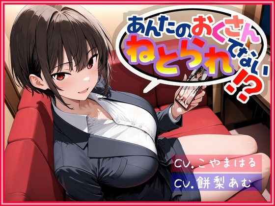 あんたのおくさん、ねとられてない！? の表紙