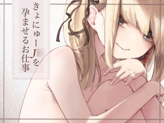 きょにゅーJ○を孕ませるお仕事 の表紙
